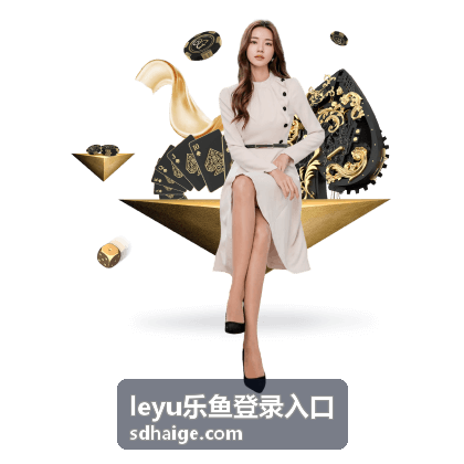 leyu乐鱼登录入口专属客服支持